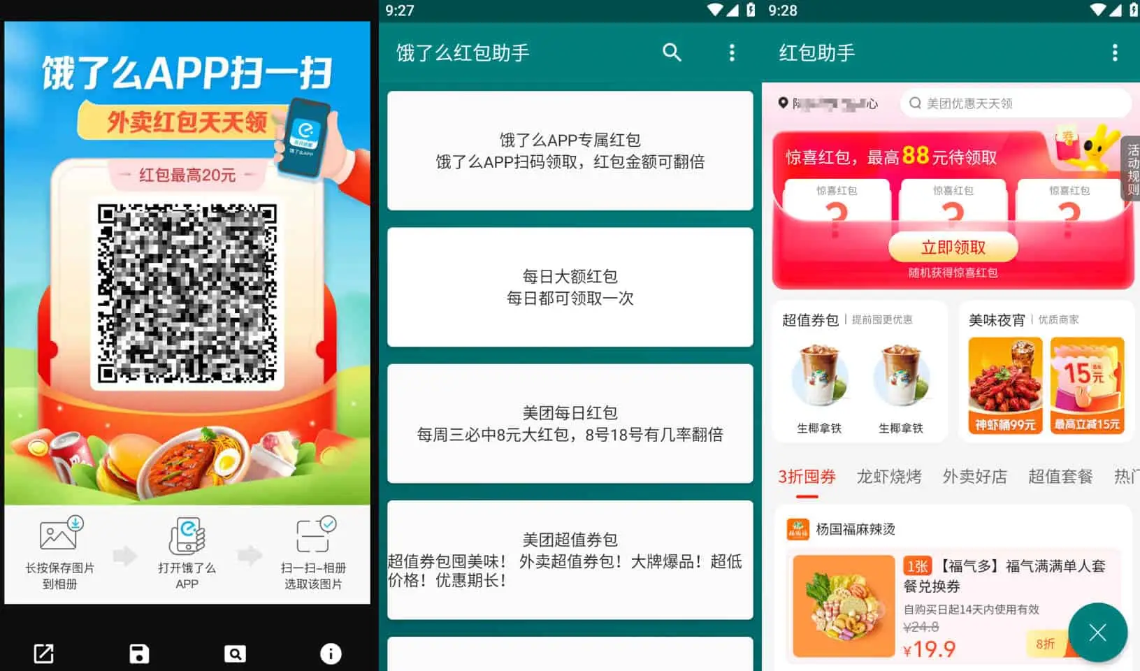 饿了么红包助手 v3.3.1 大额红包领取工具会员版插图