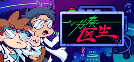 《节奏医生》steam正版离线版共享账号