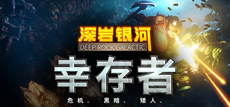 《深岩银河：幸存者》steam正版离线版共享账号+激活入库游玩插图