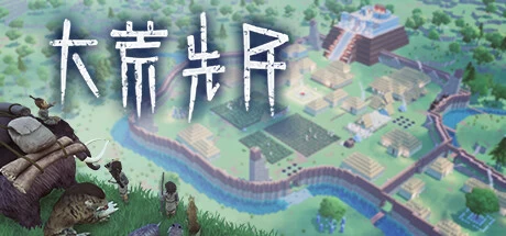 《大荒先民》steam正版离线版共享账号