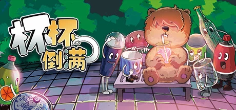 《杯杯倒满》steam正版离线版共享账号+激活入库游玩插图