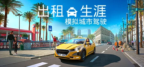 《出租生涯：模拟城市驾驶》steam正版离线版共享账号+激活入库游玩插图