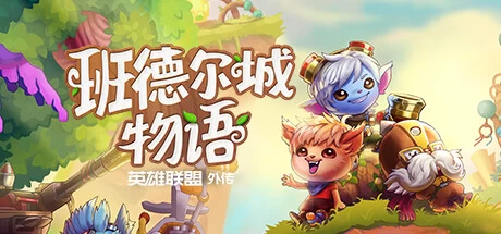 《班德尔城物语：英雄联盟外传》steam正版离线版共享账号插图