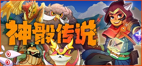 《神骰传说》steam正版离线版共享账号插图