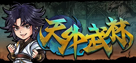 《天外武林》steam正版离线版共享账号