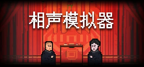 《相声模拟器》steam正版离线版共享账号插图