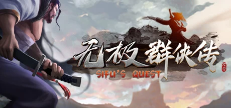 《无极群侠传》steam正版离线版共享账号