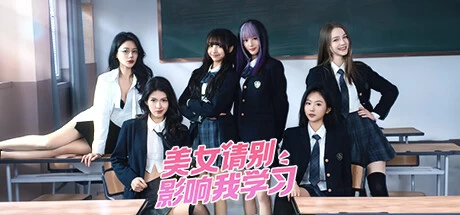 《美女，请别影响我学习》steam正版离线版共享账号插图