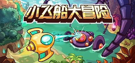 《小飞船大冒险》steam正版离线版共享账号插图