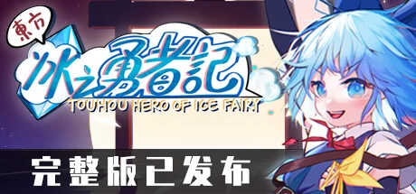 《东方冰之勇者记》steam正版离线版共享账号+激活入库游玩插图