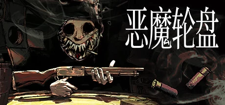 《恶魔轮盘》steam正版离线版共享账号+激活入库游玩插图 《恶魔轮盘》steam正版离线版共享账号+激活入库游玩