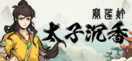 《宝莲灯:太子沉香》steam正版离线版共享账号+激活入库游玩插图 《宝莲灯:太子沉香》steam正版离线版共享账号+激活入库游玩