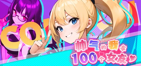 《帅气的我与100个女友!》steam正版离线版共享账号+激活入库游玩插图 《帅气的我与100个女友!》steam正版离线版共享账号+激活入库游玩