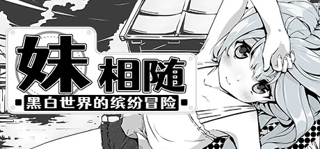 《妹相随~黑白世界的缤纷冒险~》steam正版离线版共享账号+激活入库游玩插图 《妹相随~黑白世界的缤纷冒险~》steam正版离线版共享账号+激活入库游玩