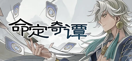 《命定奇谭》steam正版离线版共享账号+激活入库游玩插图