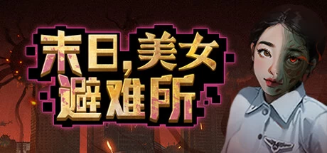《末日，美女避难所》steam正版离线版共享账号+激活入库游玩