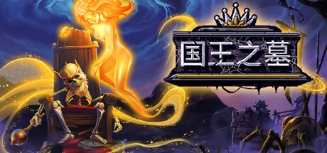 《国王之墓》steam正版激活入库游玩插图 《国王之墓》steam正版激活入库游玩