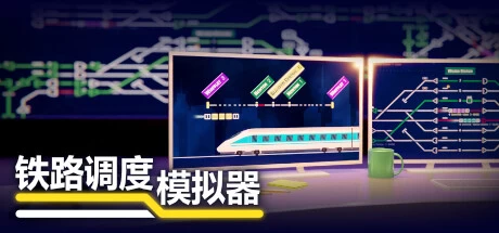 《铁路调度模拟器》steam正版离线版共享账号+激活入库游玩插图