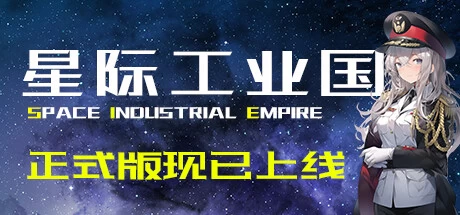 《星际工业国》steam正版离线版共享账号+激活入库游玩插图 《星际工业国》steam正版离线版共享账号+激活入库游玩