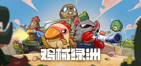 《鸡械绿洲》steam正版离线版共享账号+激活入库游玩插图 《鸡械绿洲》steam正版离线版共享账号+激活入库游玩