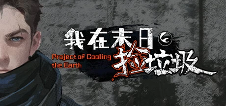 《我在末日捡垃圾》steam正版离线版共享账号+激活入库游玩插图