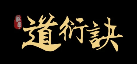 《道衍诀》steam正版离线版共享账号