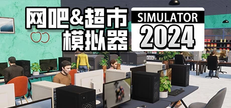 《网吧&超市模拟器2024》steam正版离线版共享账号+激活入库游玩插图 《网吧&超市模拟器2024》steam正版离线版共享账号+激活入库游玩