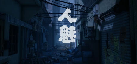 《人魅》steam正版离线版共享账号+激活入库游玩