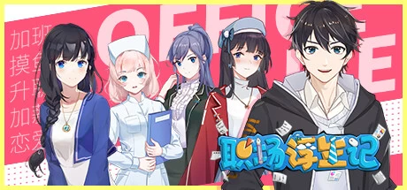 《职场浮生记》steam正版离线版共享账号+激活入库游玩