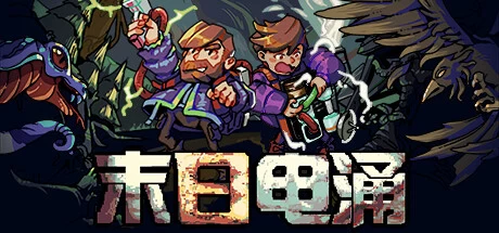 《末日电涌》steam正版离线版共享账号+激活入库游玩插图