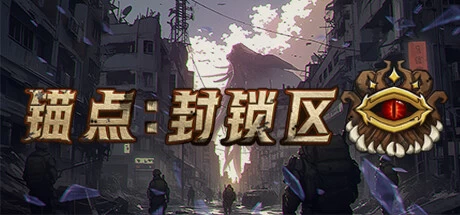 《锚点：封锁区》steam正版离线版共享账号+激活入库游玩