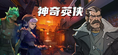 《神奇英侠》steam正版离线版共享账号+激活入库游玩插图