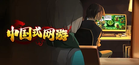 《中国式网游》steam正版离线版共享账号+激活入库游玩
