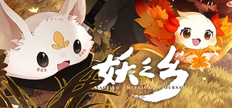 《妖之乡》steam正版激活入库游玩插图