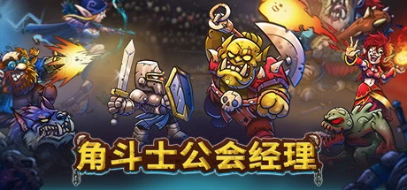 《角斗士公会经理》steam正版离线版共享账号+激活入库游玩插图