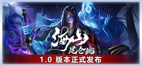 《海山：昆仑镜》steam正版离线版共享账号+激活入库游玩