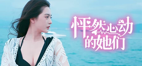 《怦然心动的她们》steam正版离线版共享账号+激活入库游玩插图