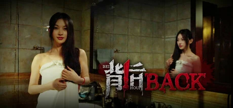 《背后》steam正版离线版共享账号+激活入库游玩插图