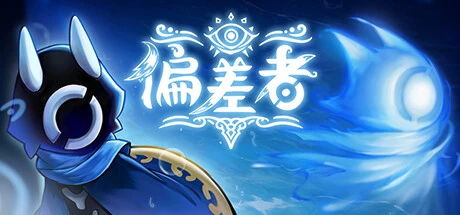 《偏差者》steam正版离线版共享账号+激活入库游玩
