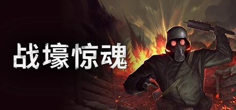 《战壕惊魂》steam正版离线版共享账号+激活入库游玩