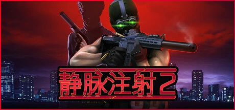 《静脉注射2》steam正版离线版共享账号+激活入库游玩插图