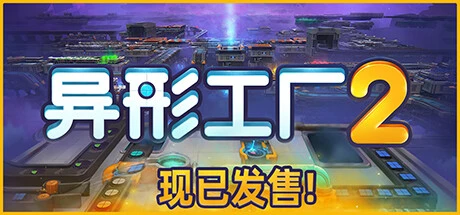 《异形工厂2》steam正版离线版共享账号+激活入库游玩