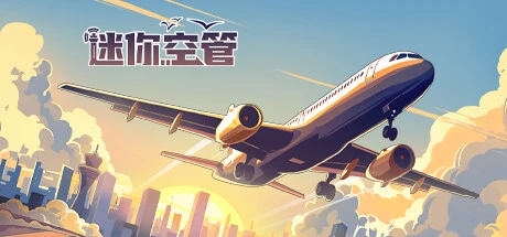 《迷你空管》steam正版离线版共享账号+激活入库游玩