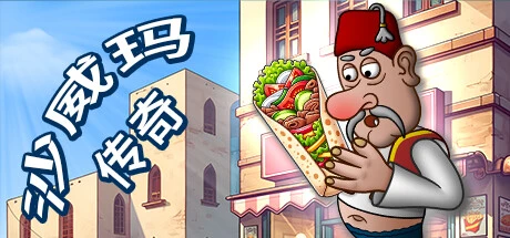 《沙威玛传奇Shawarma Legend》steam正版离线版共享账号插图
