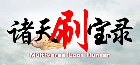 《诸天刷宝录》steam正版离线版共享账号+激活入库游玩插图