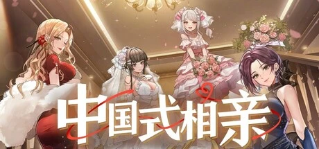《中国式相亲》steam正版离线版共享账号+激活入库游玩