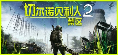 《切尔诺贝利人2：禁区》steam正版激活入库游玩插图