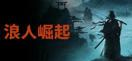 《浪人崛起》steam正版离线版共享账号+激活入库游玩插图