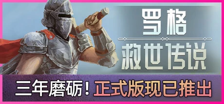 《罗格：救世传说》steam正版离线版共享账号+激活入库游玩插图