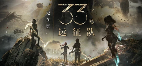 《光与影：33号远征队》steam正版离线版共享账号+激活入库游玩插图